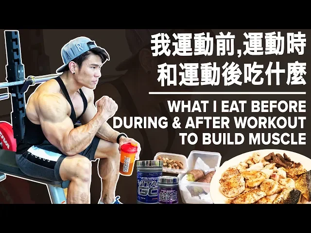 我運動前,運動時和運動後吃什麼 | what i eat before,during & after workout | terrence teo